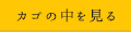 カゴの中を見る