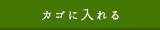 カゴに入れる