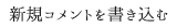 新規コメントを書き込む